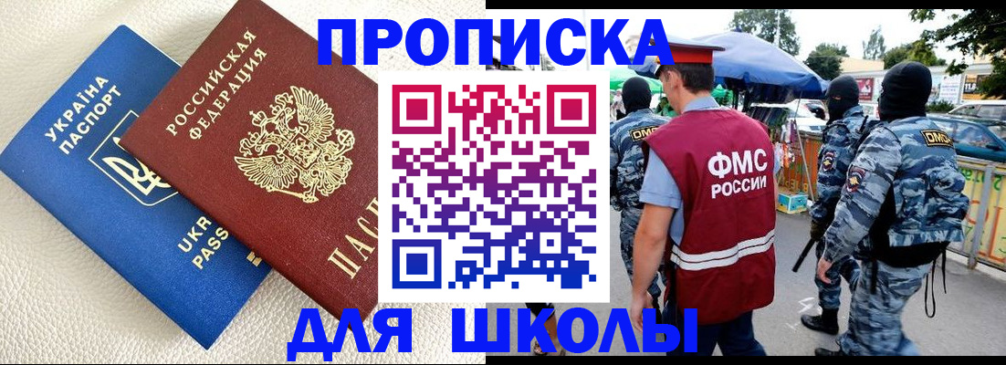 прописка для школы в Советске